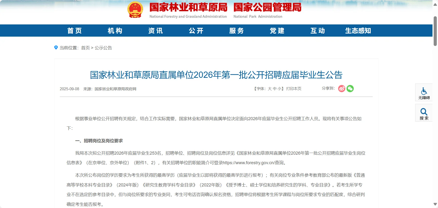 国家林草局招应届毕业生253人！