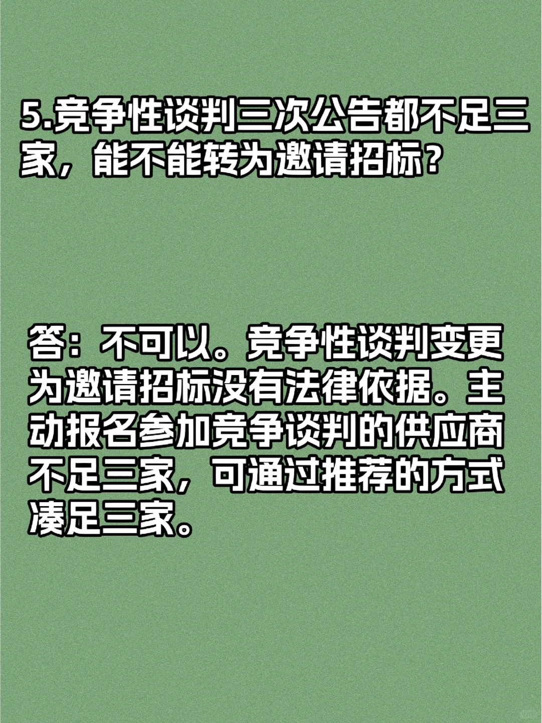 采购邀请招标，怎么招？！！！