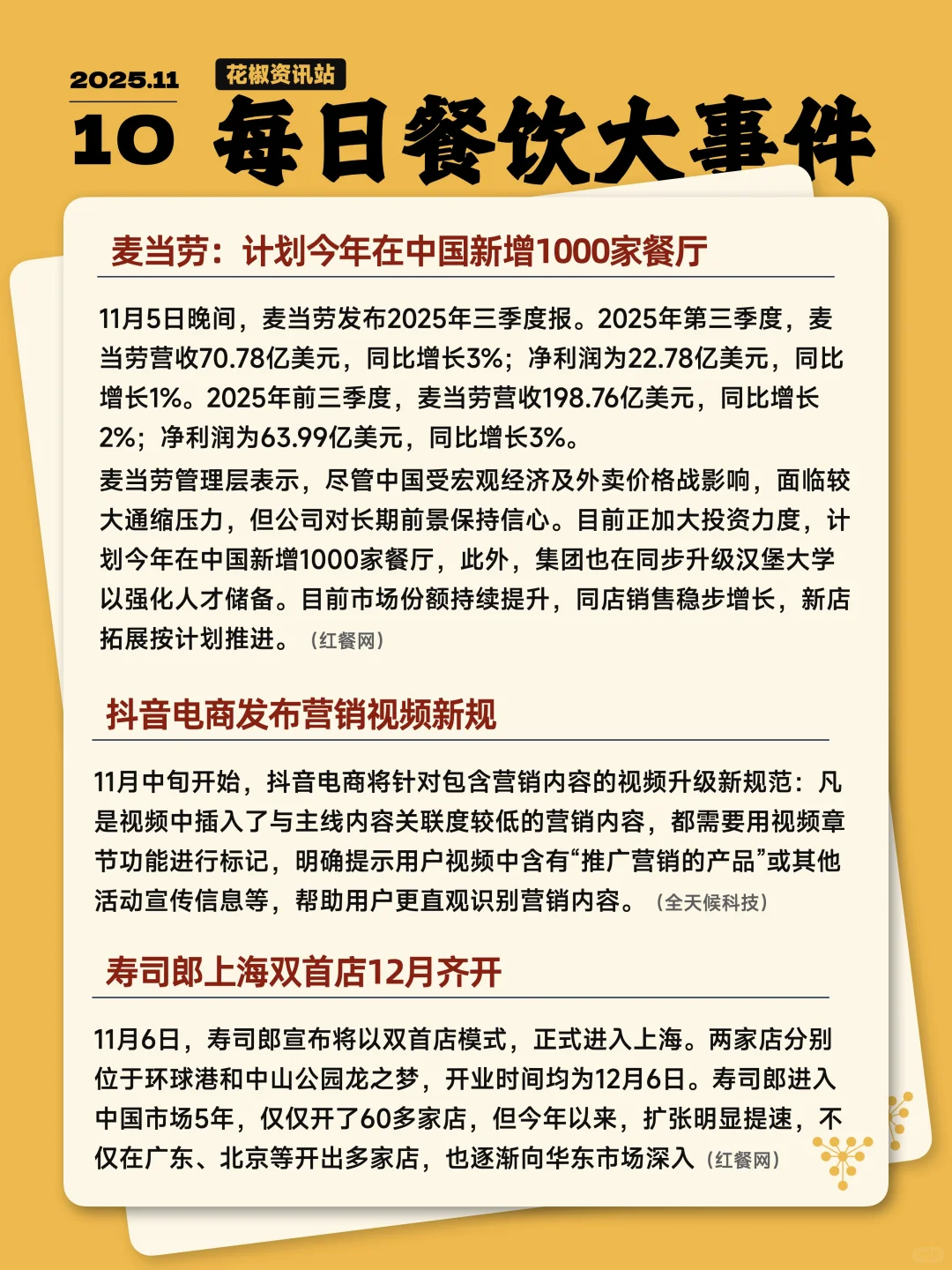 今天餐饮圈发生了哪些大事 11.10