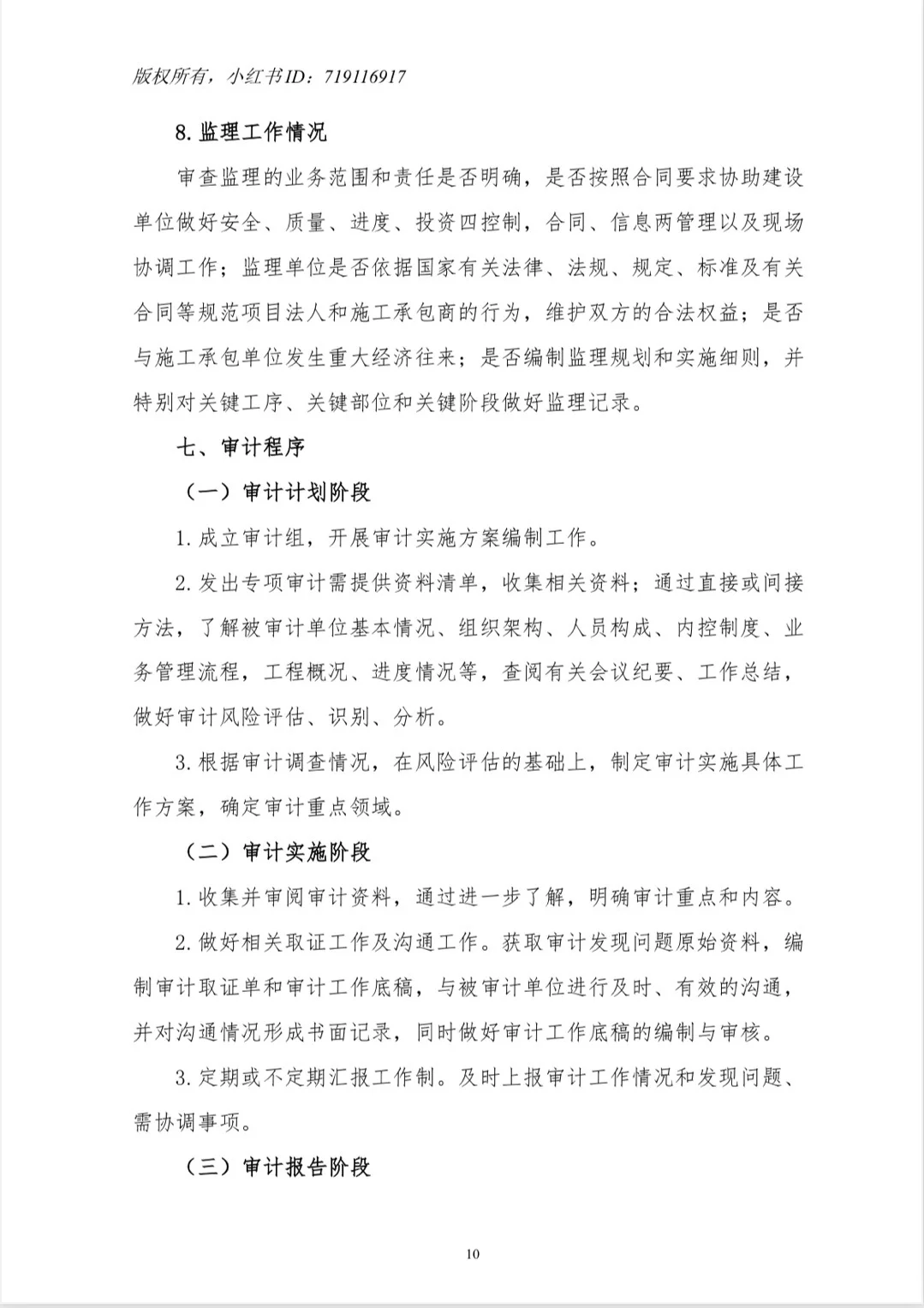 【工程项目全过程管理专项审计工作方案】