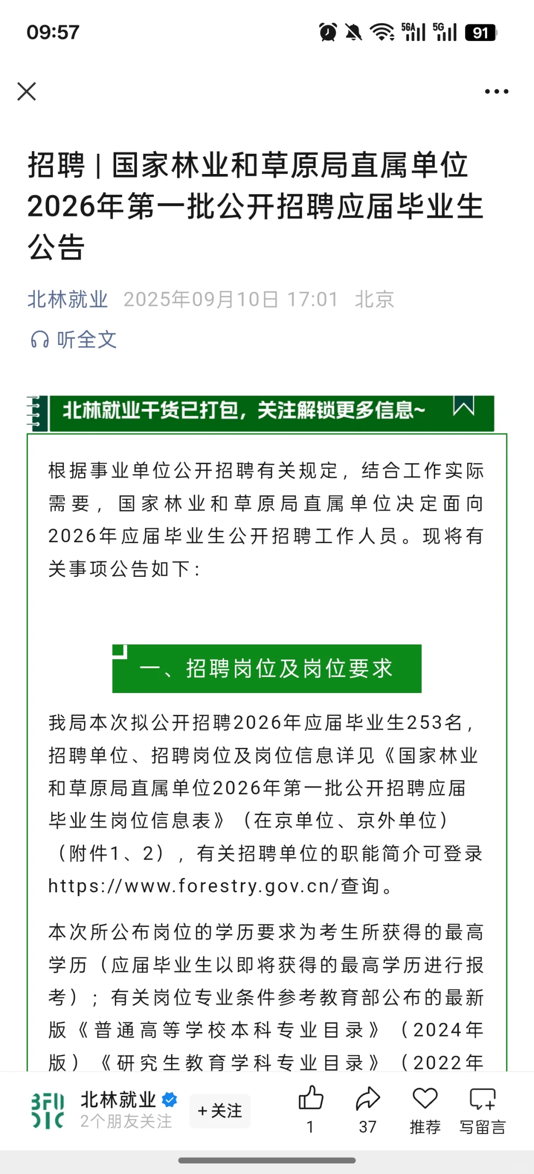 国家林业局招聘