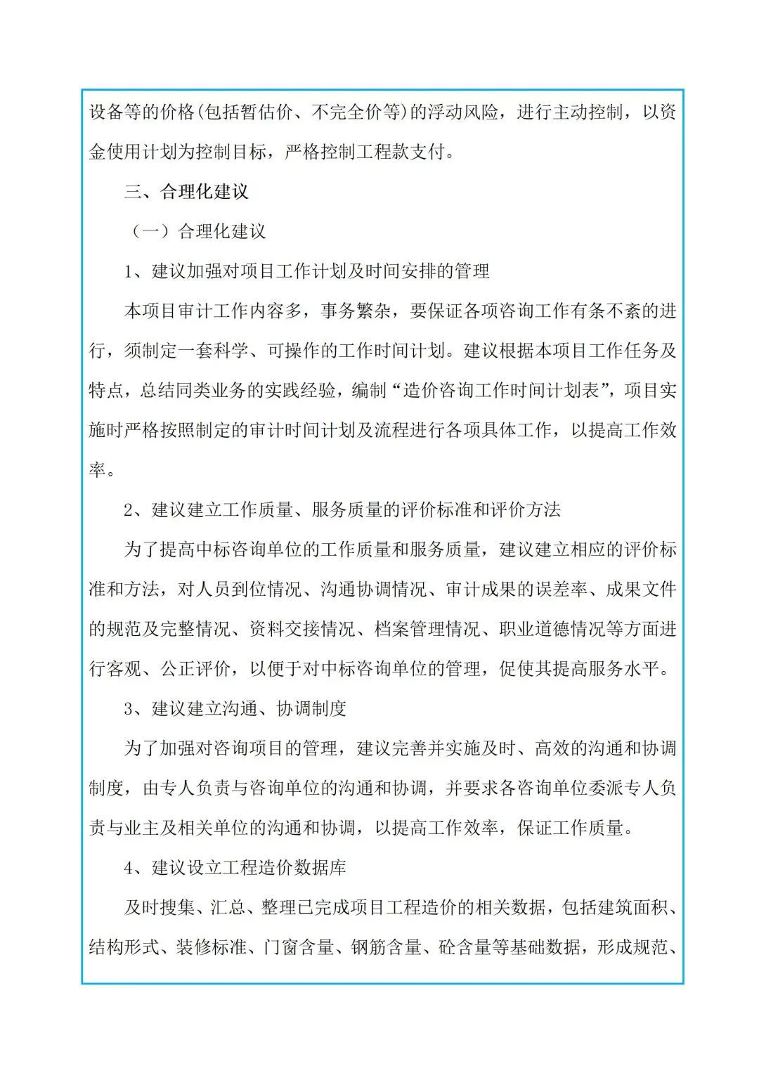 全过程控制工作的重点及难点分析