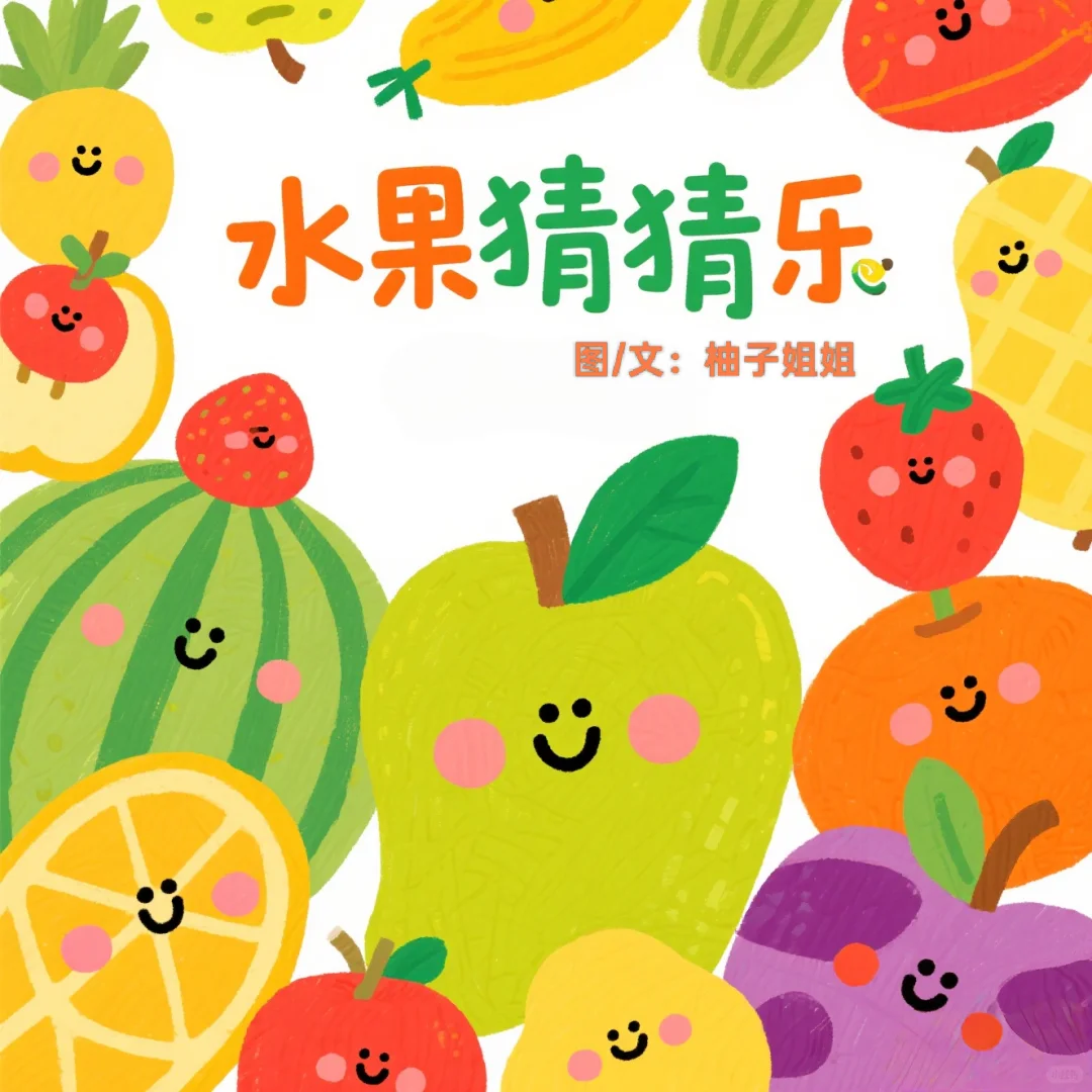 ?儿童绘本故事｜《水果猜猜乐》