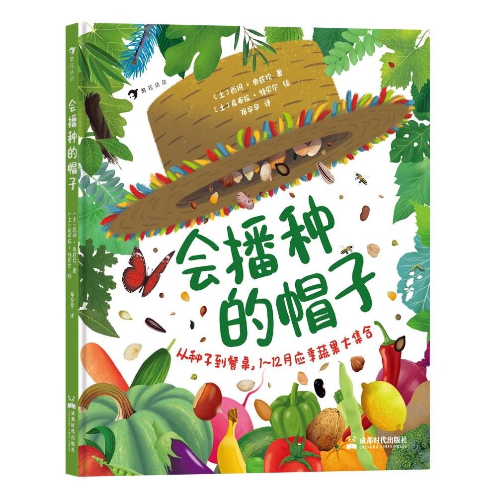 《会播种的帽子》蔬菜水果大集合