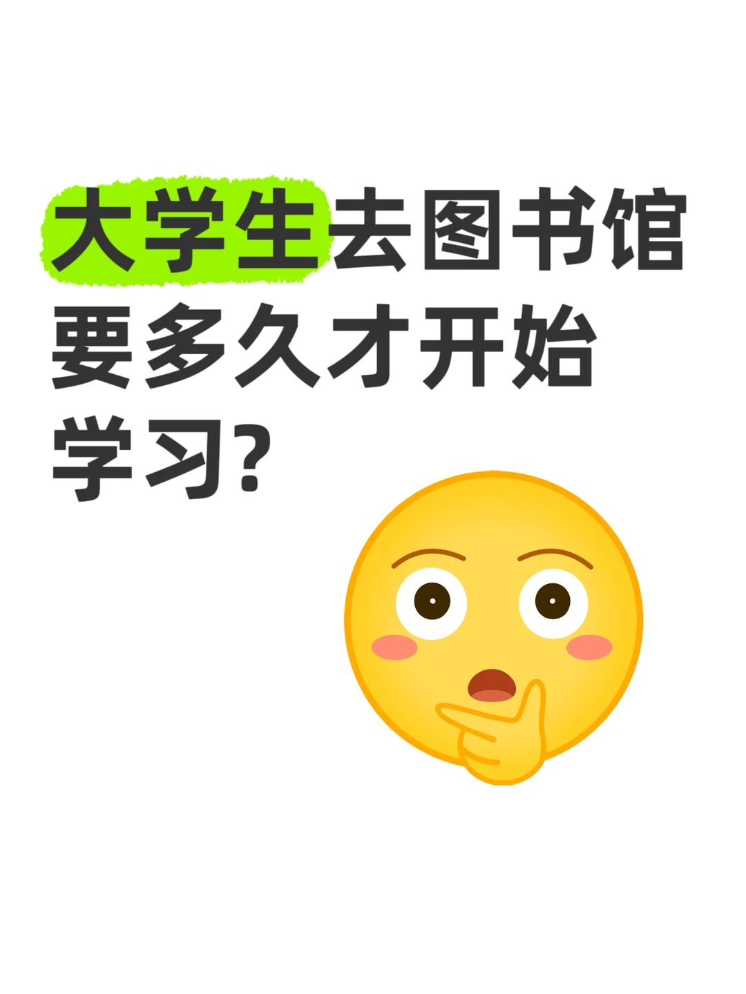 大学生去图书馆要多久才开始学习