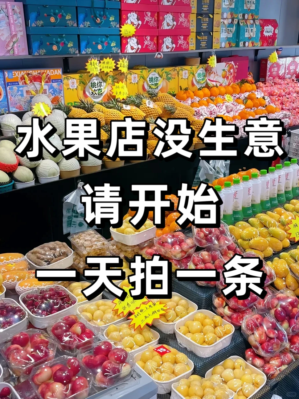 水果店没生意？请开始一天拍一条?
