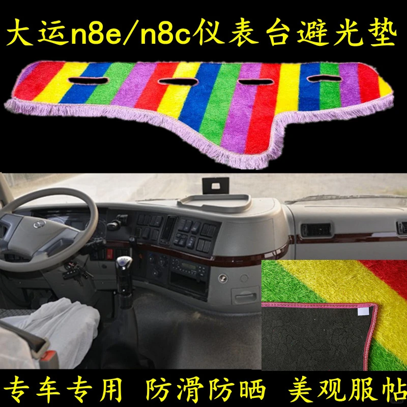 大运N8E/N8C专车专用仪表台避光垫