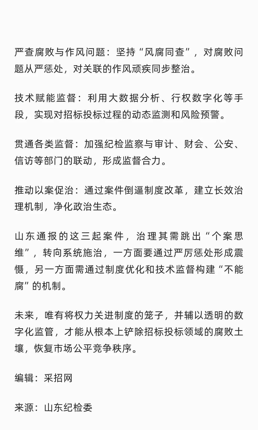 山东发布三起一把手干预招投标领域腐败案例