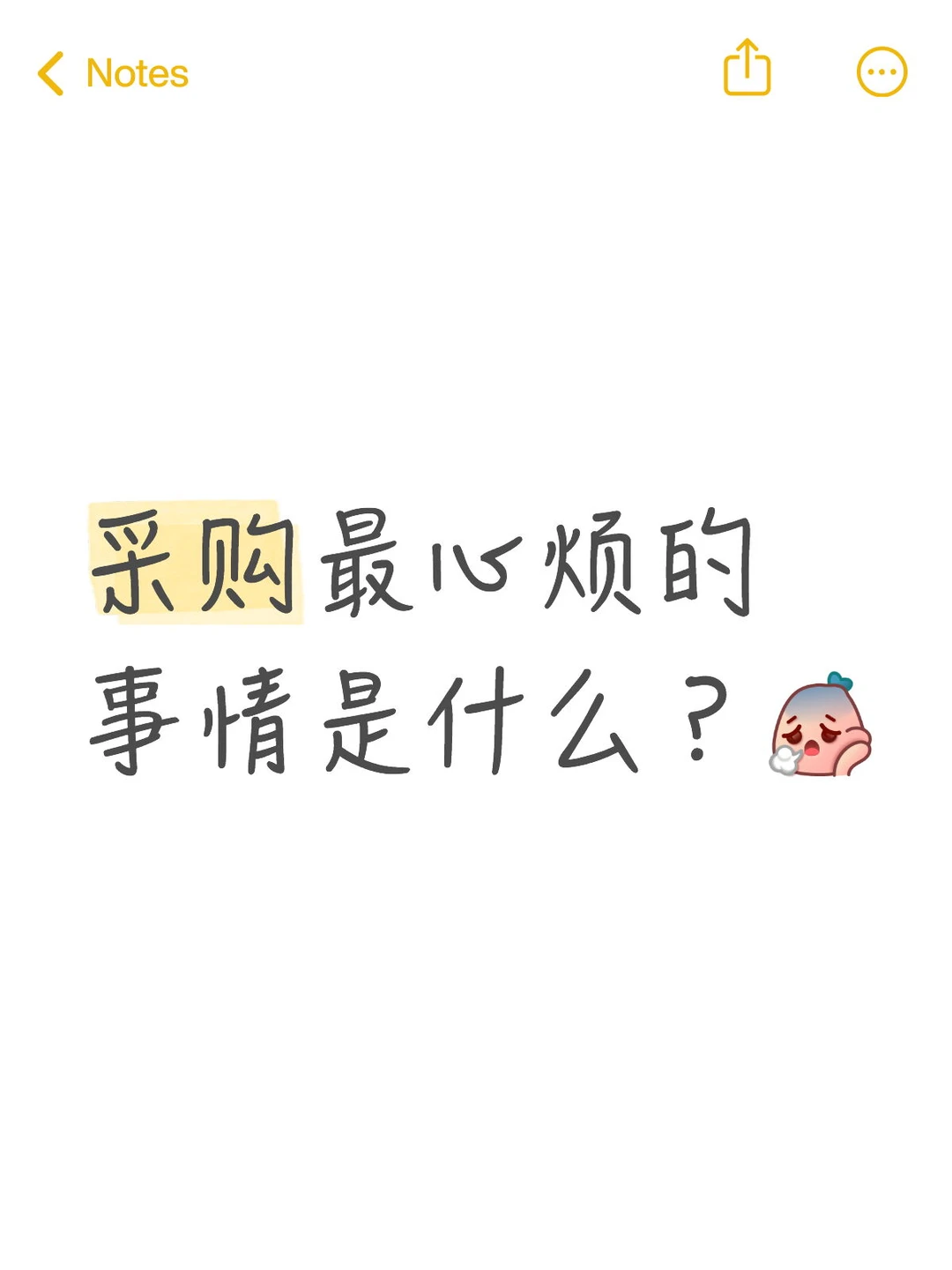 采购最心烦的事情是什么？