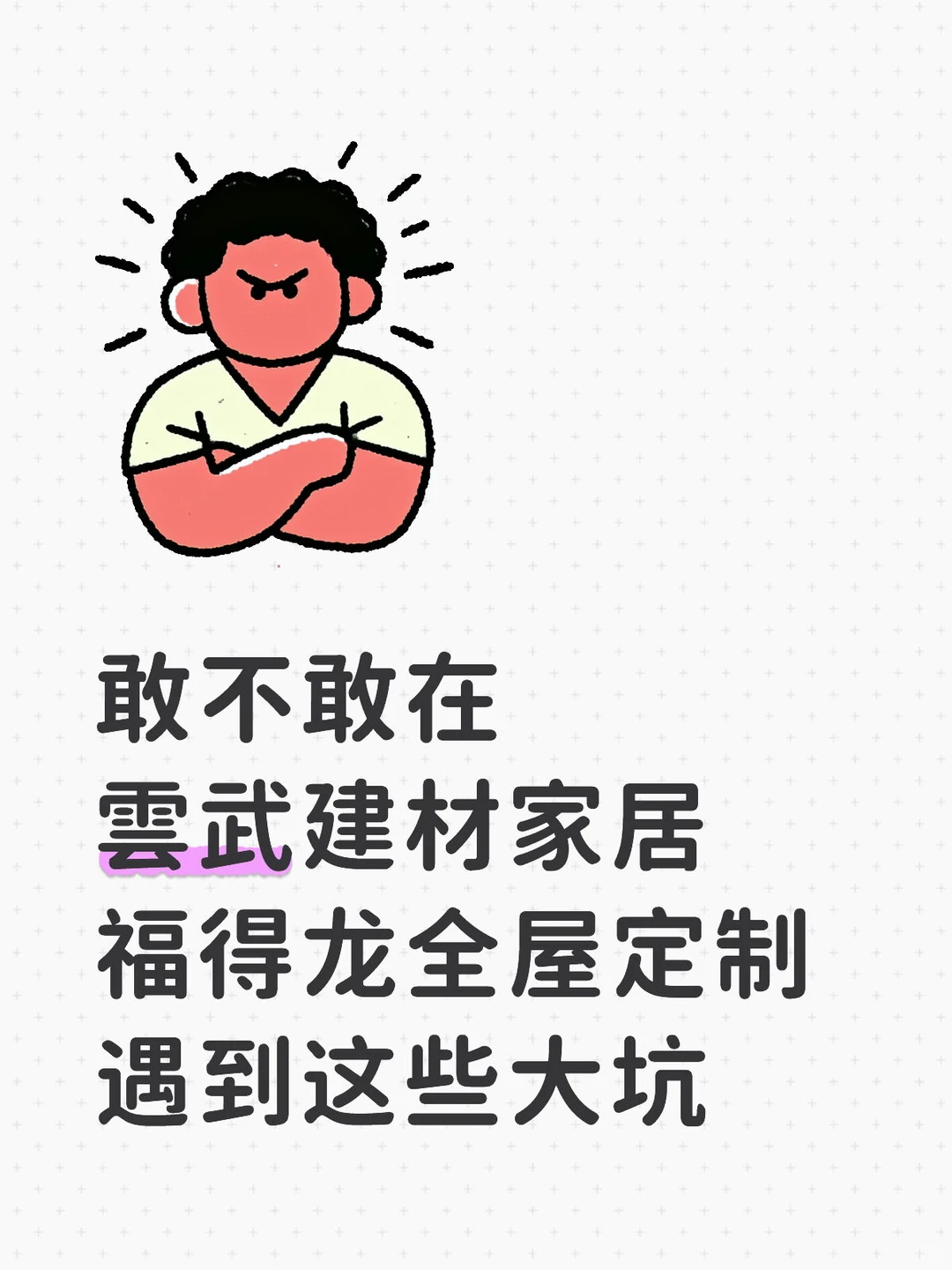 来雲武建材家居福得龙全屋定制遇到这些大坑