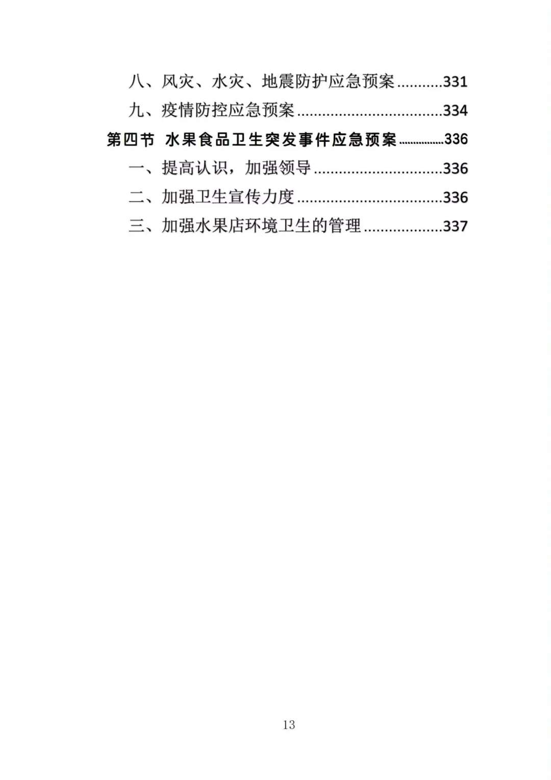 揭秘❗校园水果店经营投标方案中标的秘诀❗
