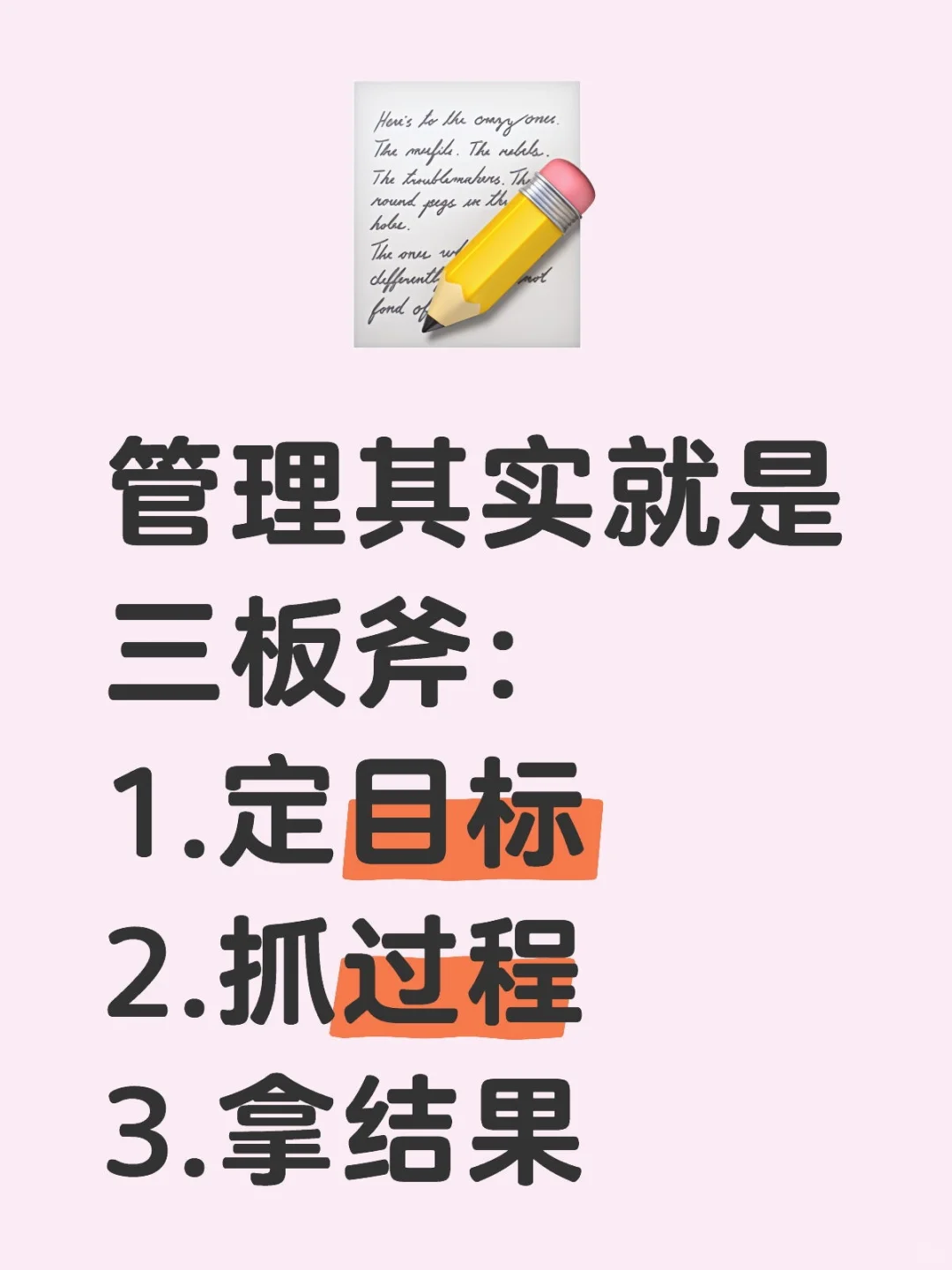 管理三板斧:定目标、抓过程、拿结果!