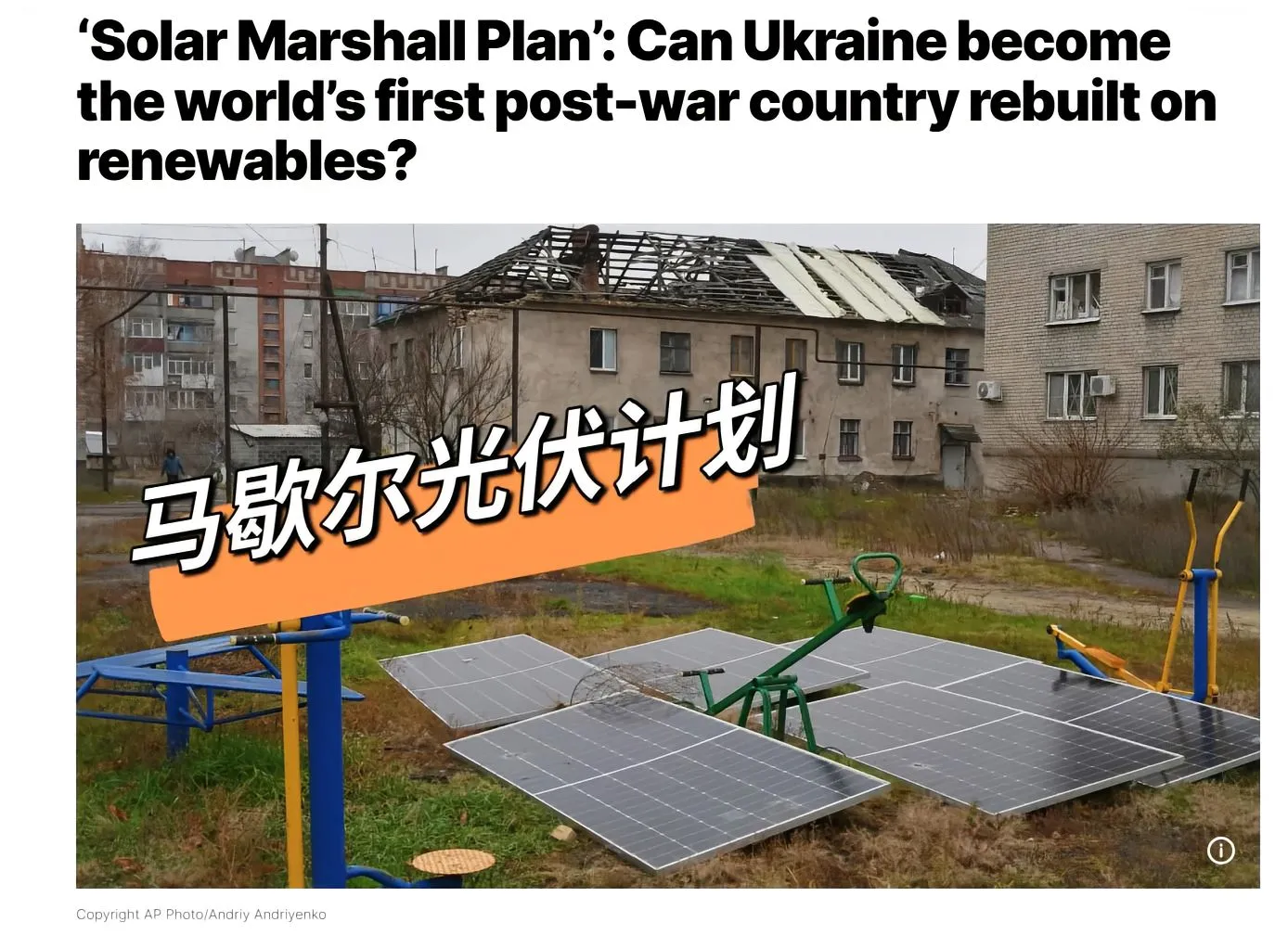 从乌克兰看可再生能源的未来