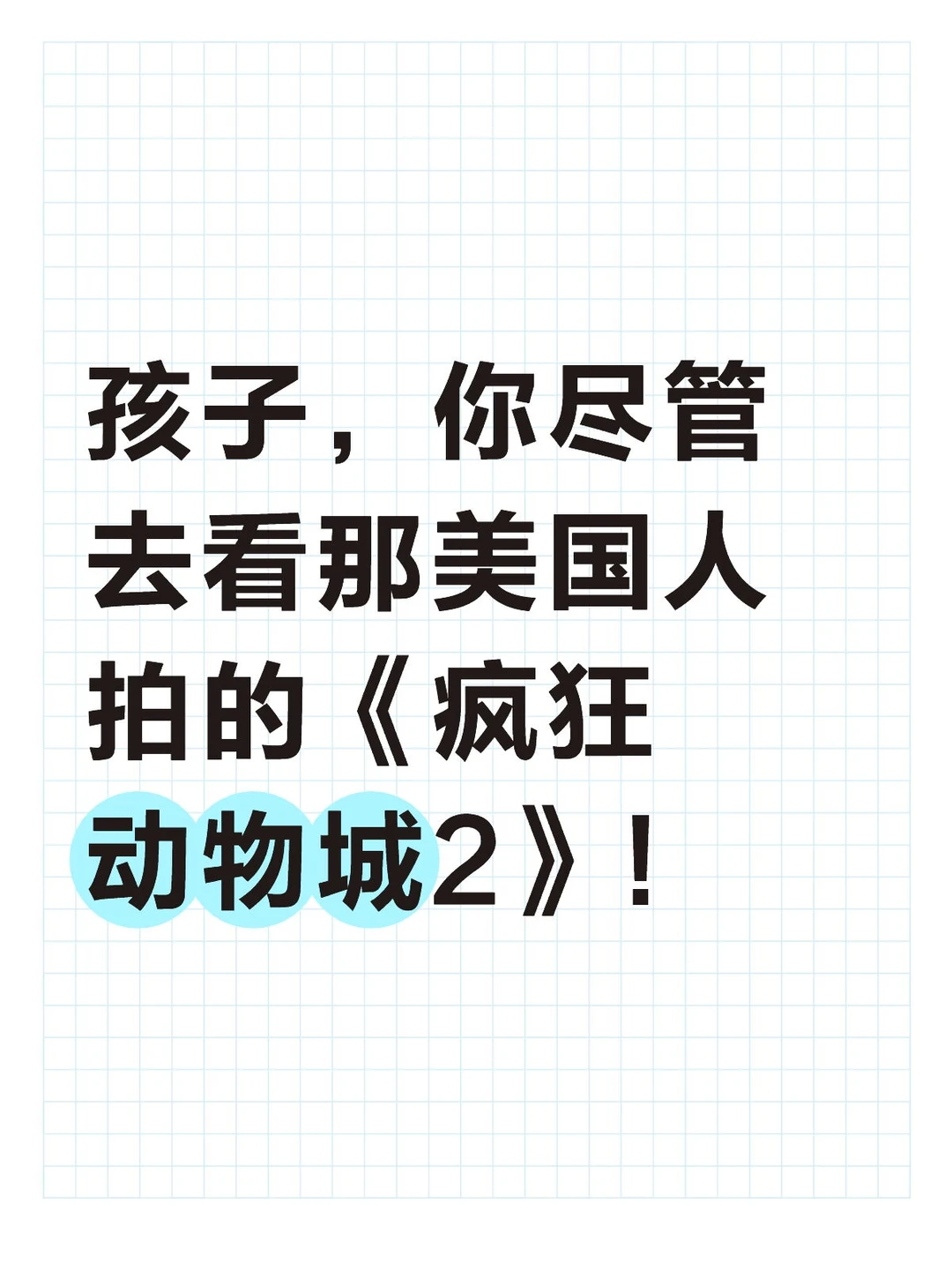 你尽管去看那美国人拍的疯狂动物城2！
