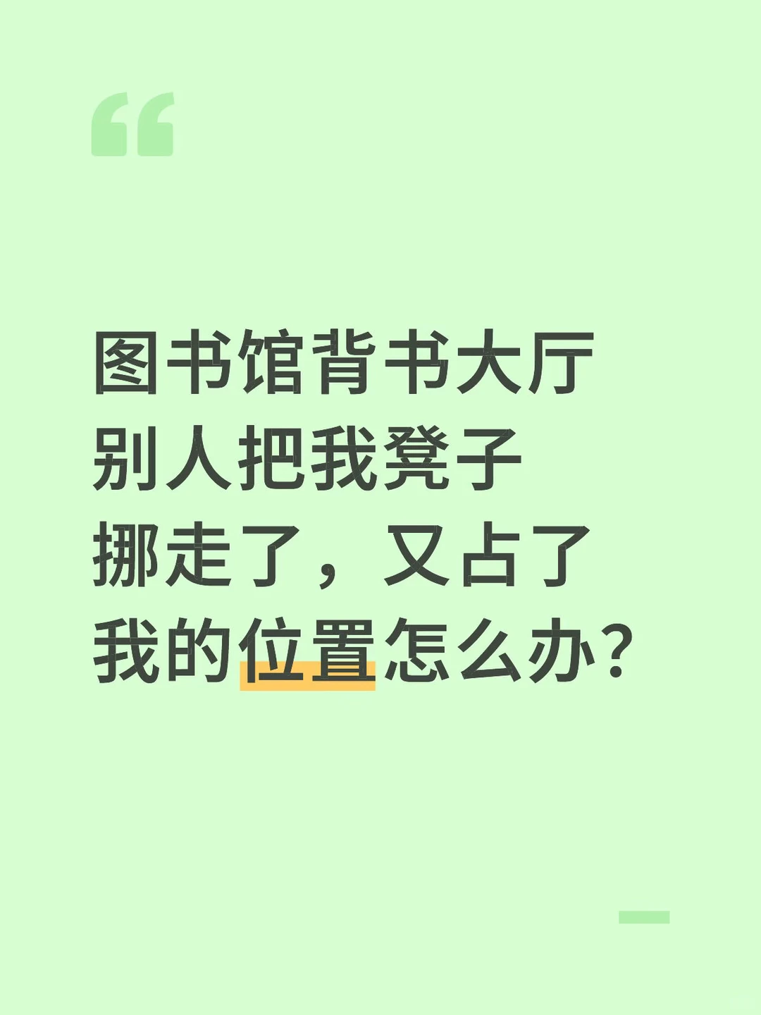 图书馆神人神操作