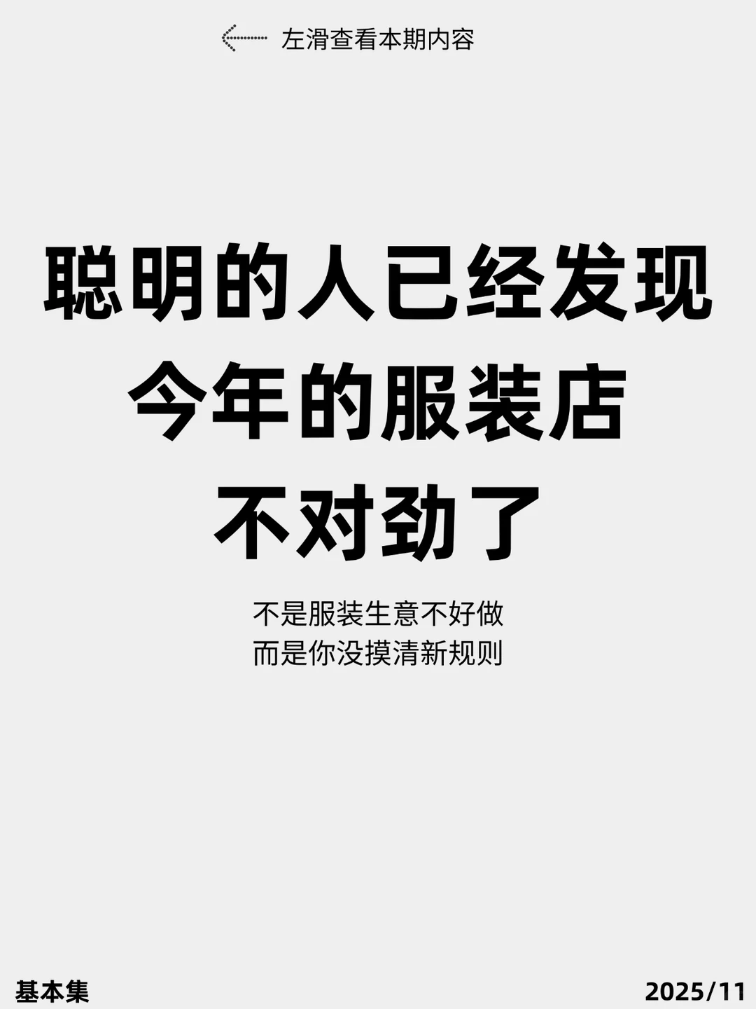 聪明人已经发现今年的服装店不对劲了