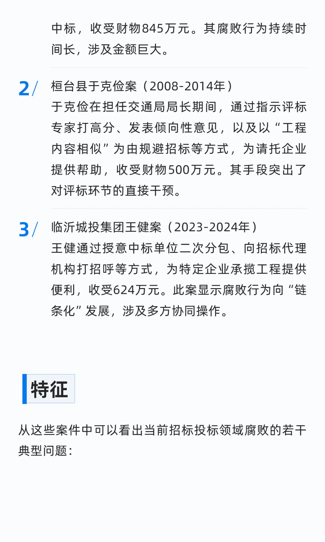 山东发布三起一把手干预招投标领域腐败案例
