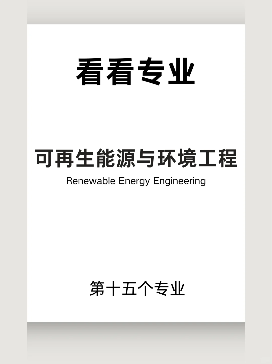 1️⃣5️⃣热门专业｜可再生能源与环境工程