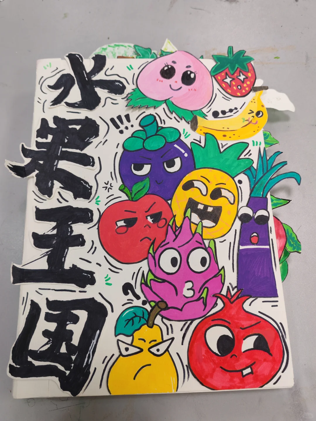 原创绘本《水果王国》学前教育美术期末作品