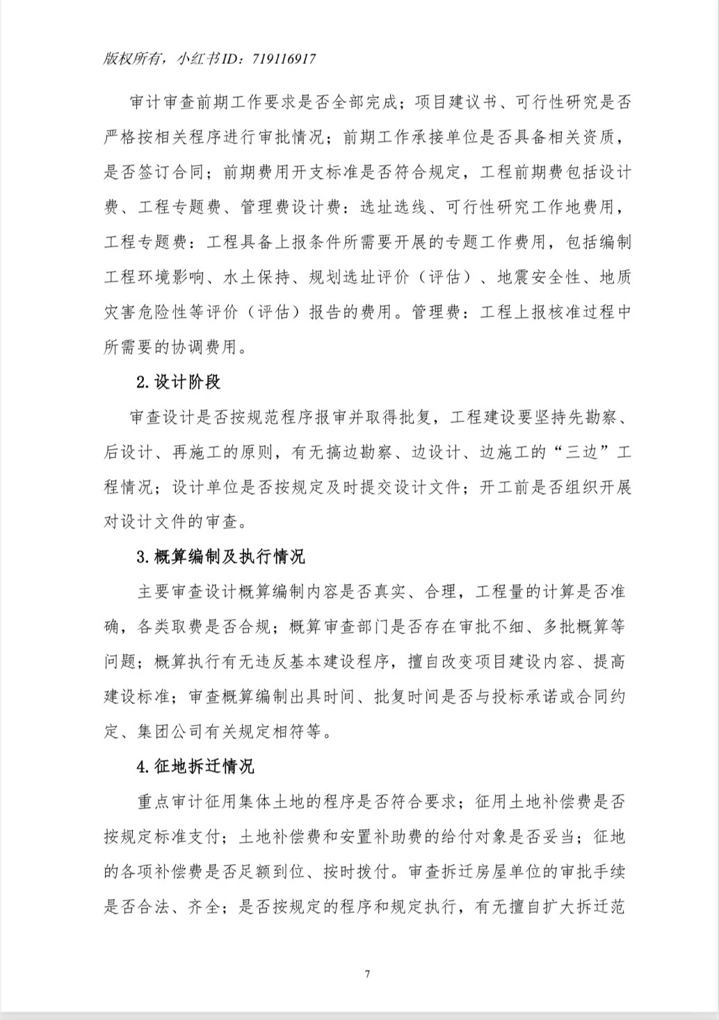 【工程项目全过程管理专项审计工作方案】