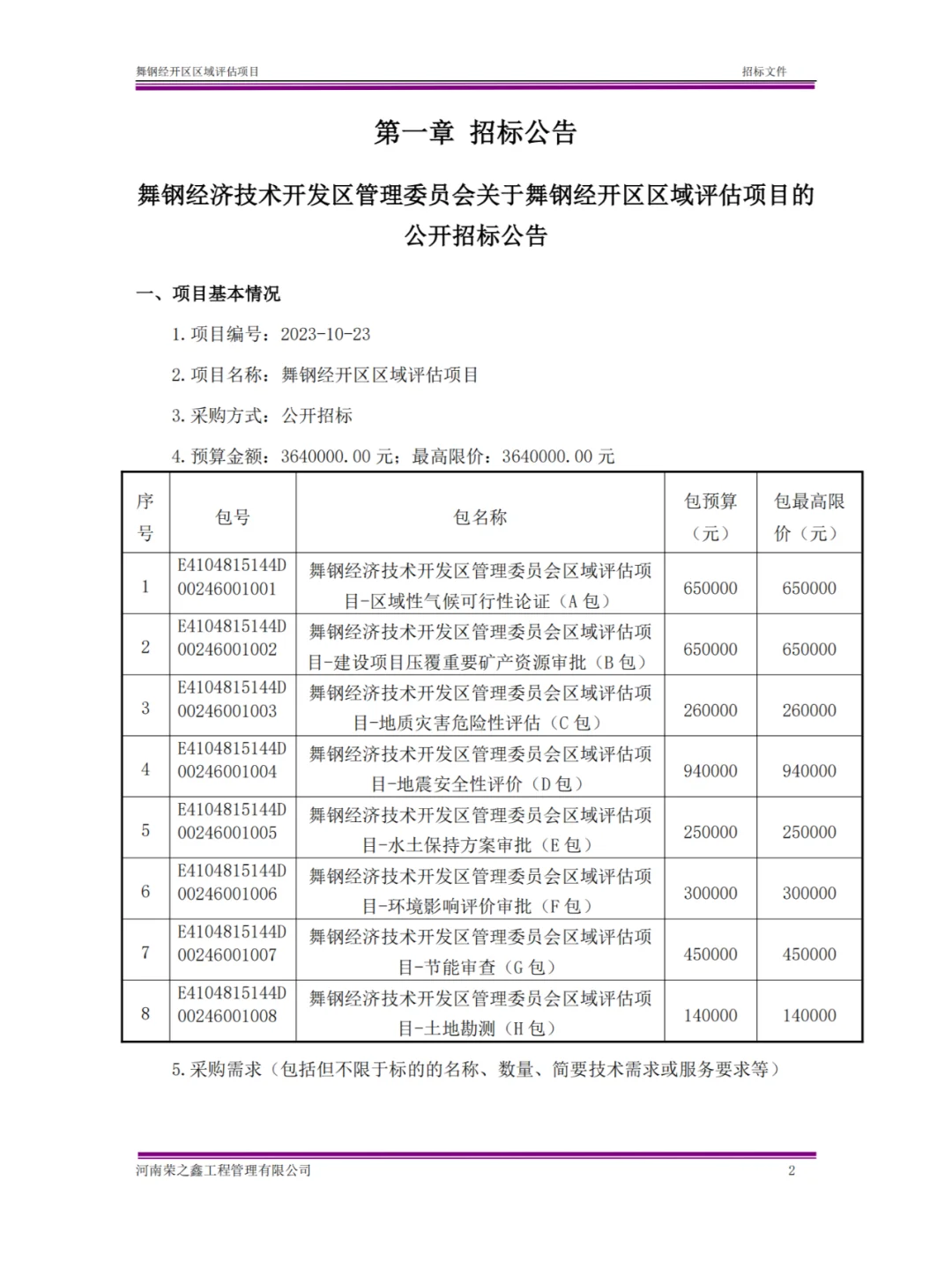 区域评估项目招标文件与投标文件