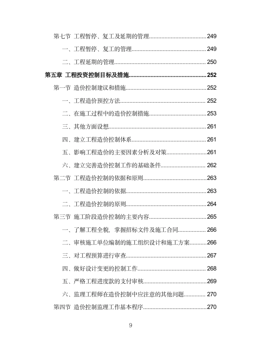 房建工程监理投标方案（775页）