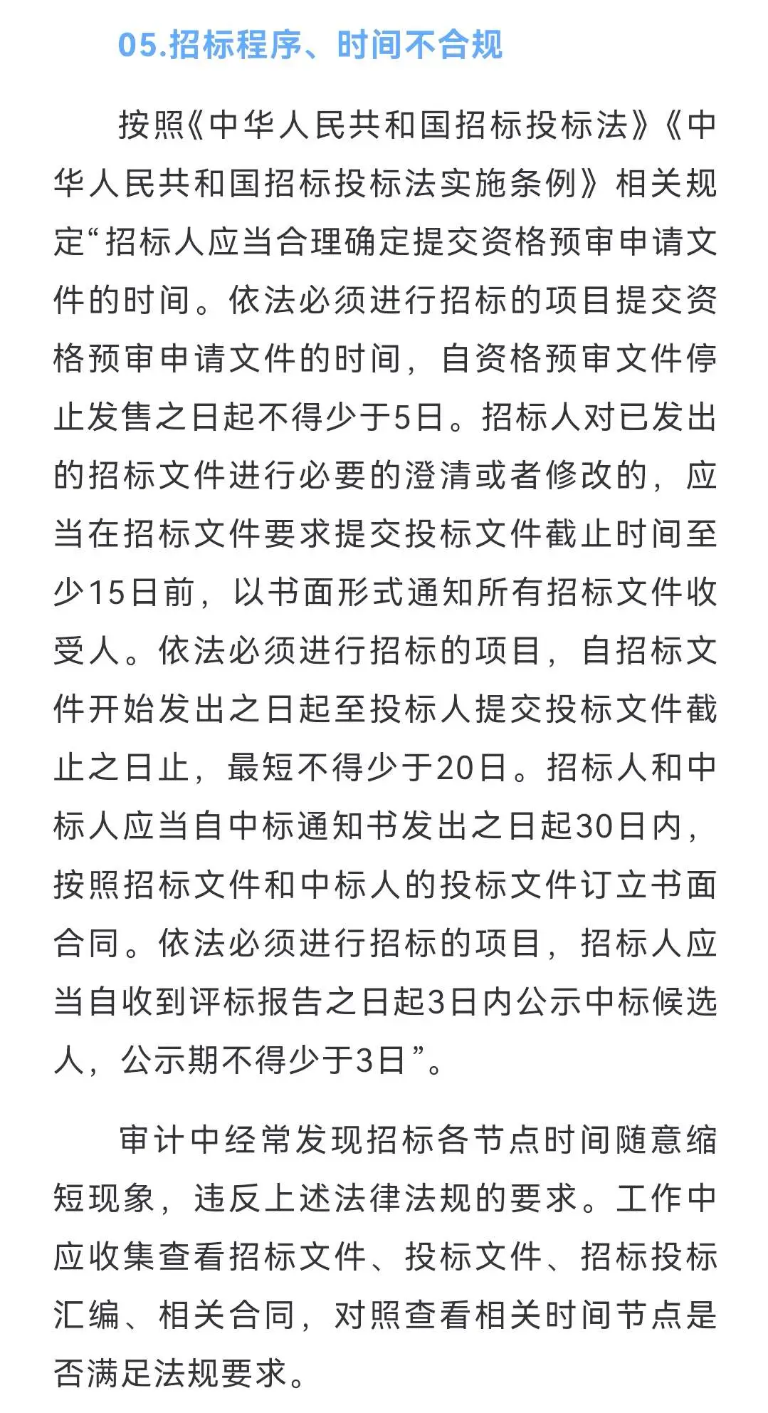 招投标项目8类违规问题审计重点