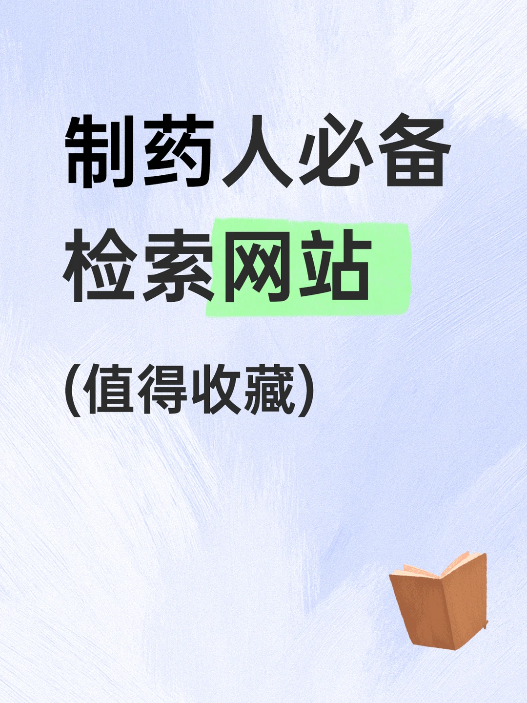【收藏】制药人必备检索网站（一）