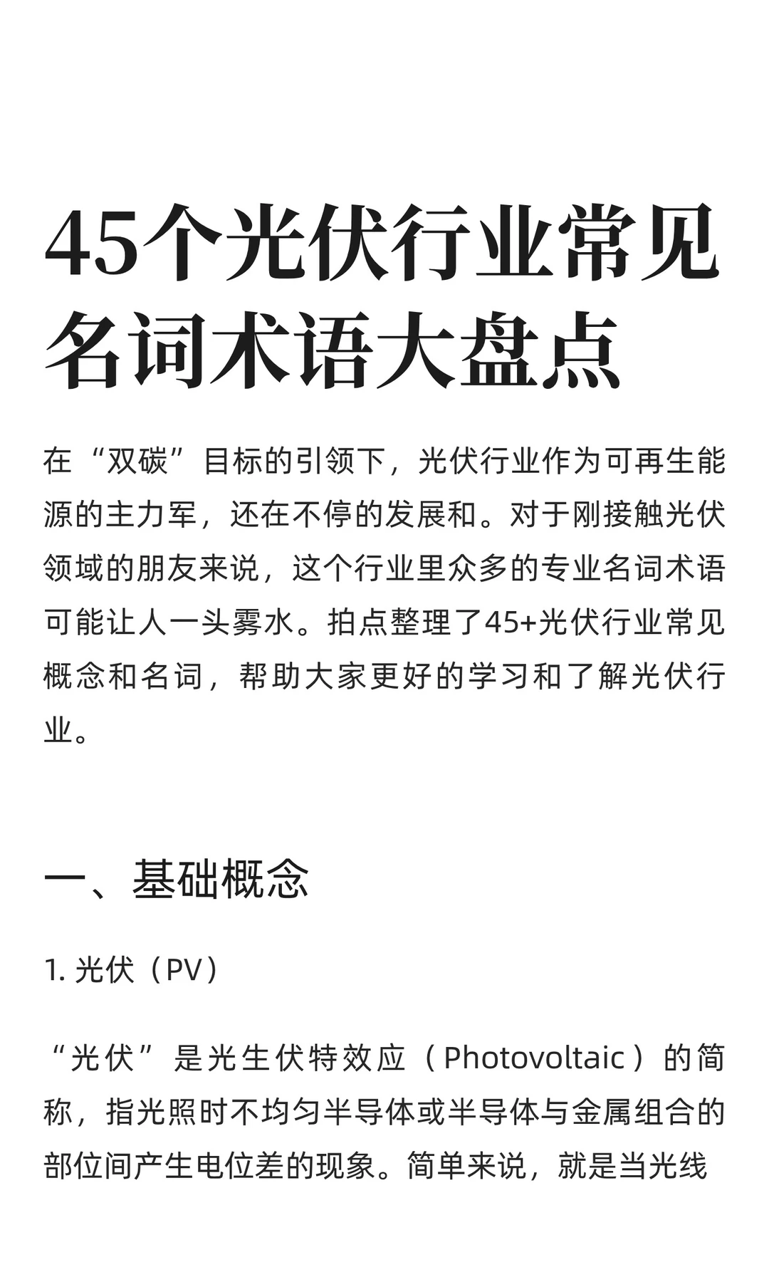 45个光伏行业常见名词术语大盘点