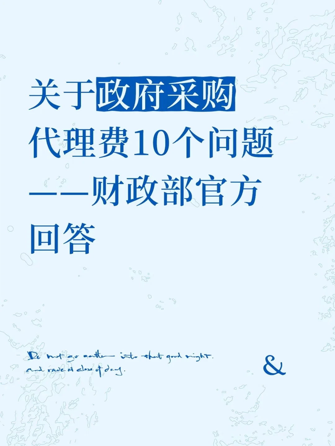 财政部官方回复:关于采购代理费的10个问题