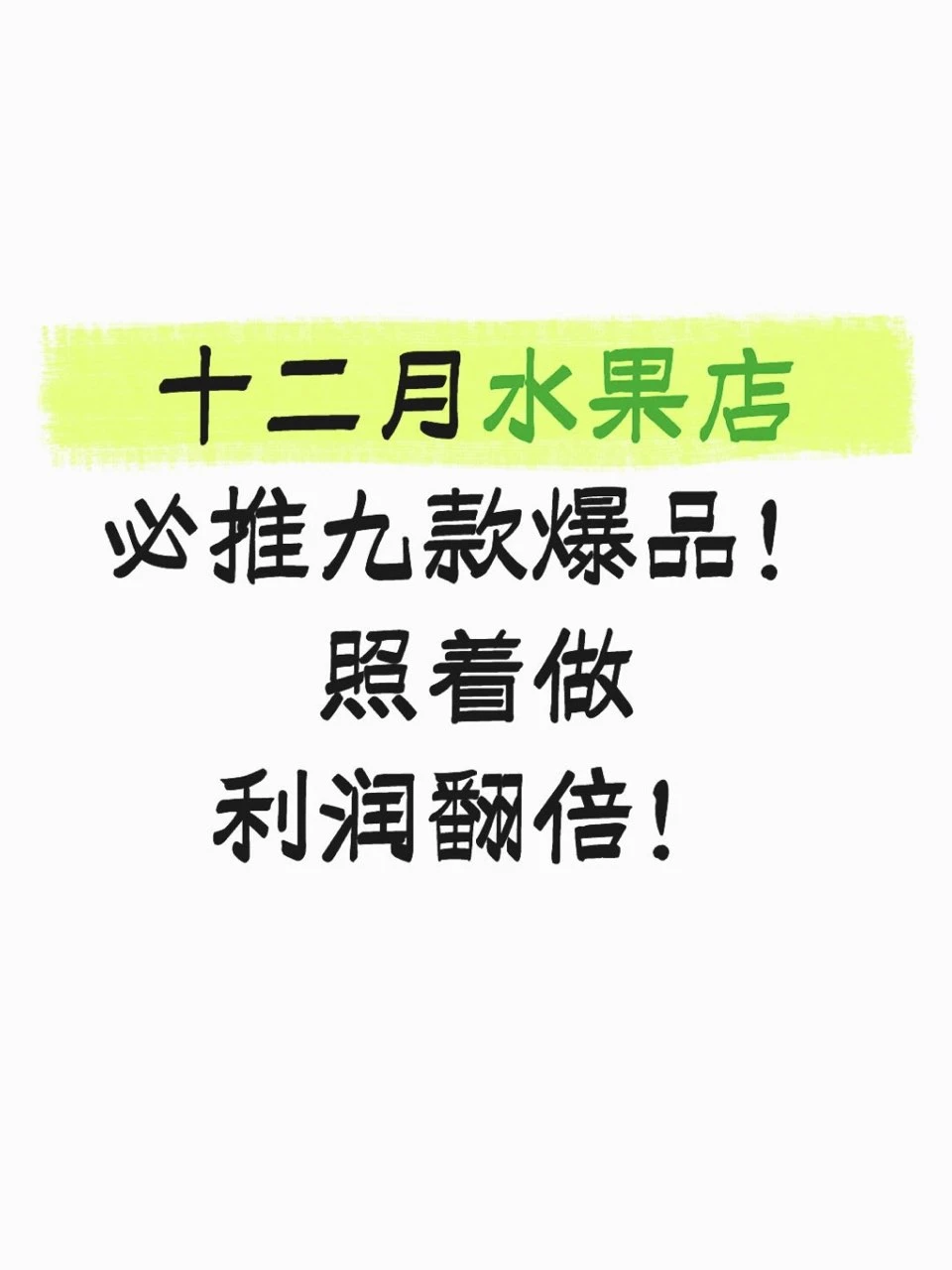 十二月水果店必推九款爆品！照着做利润翻倍！