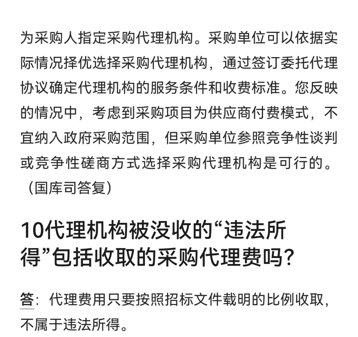 财政部官方回复:关于采购代理费的10个问题