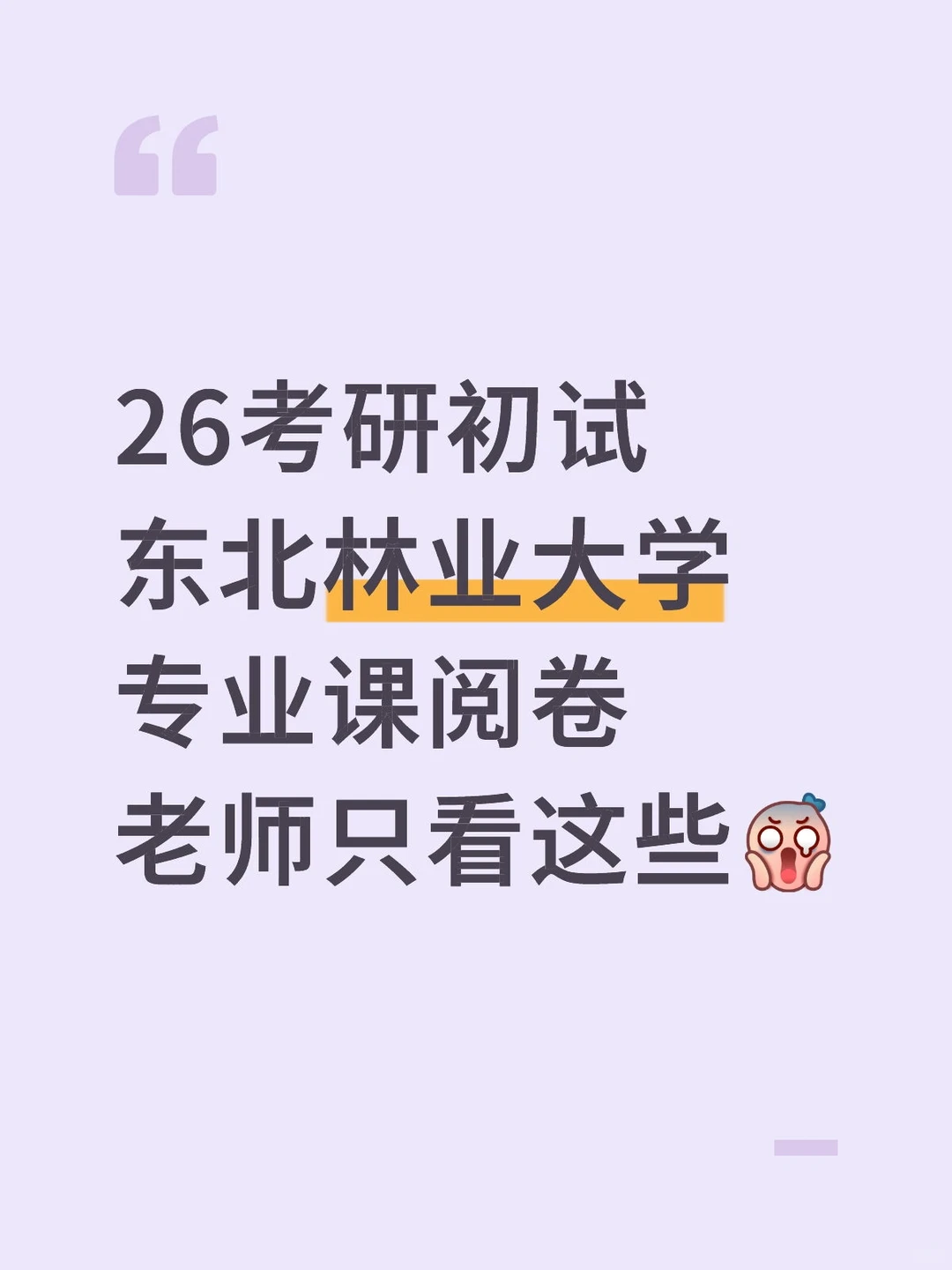 26考研东北林业大学专业课阅卷老师只看这些