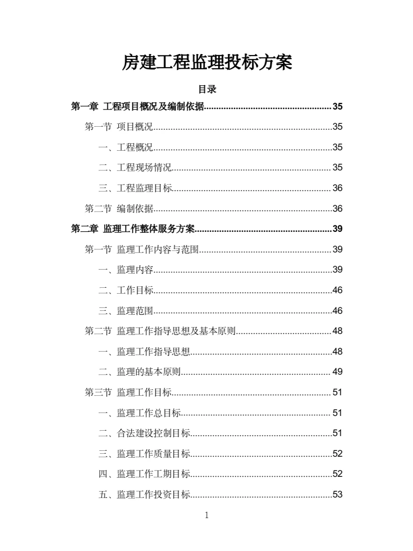 房建工程监理投标方案（775页）