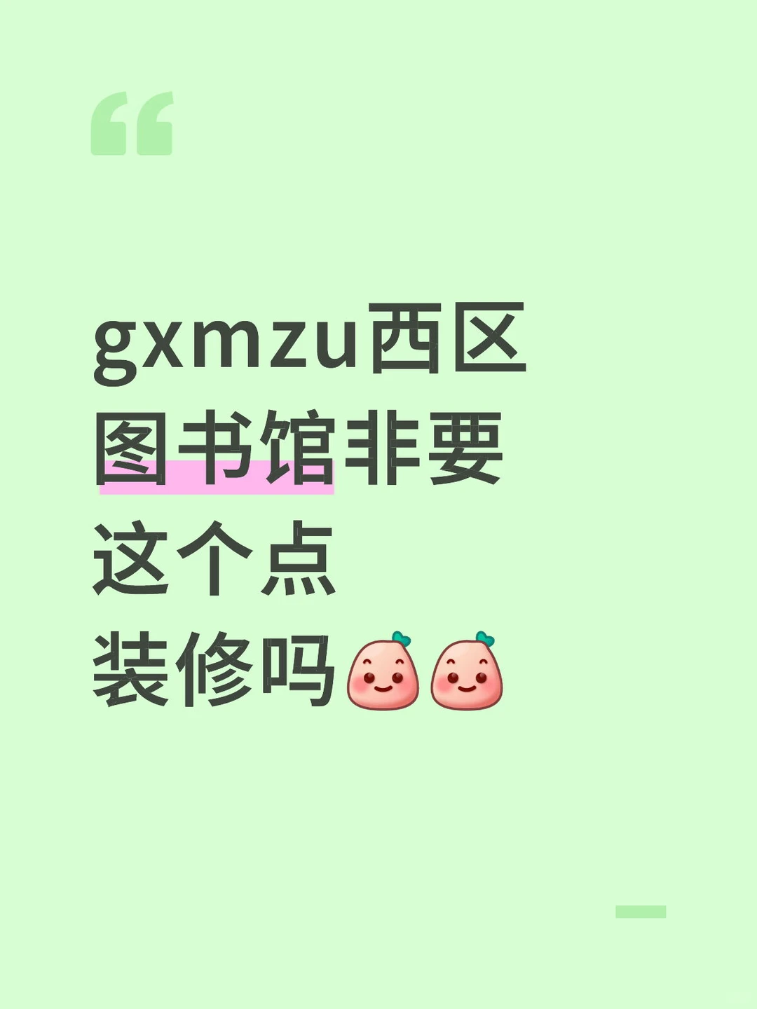 gxmzu西区图书馆