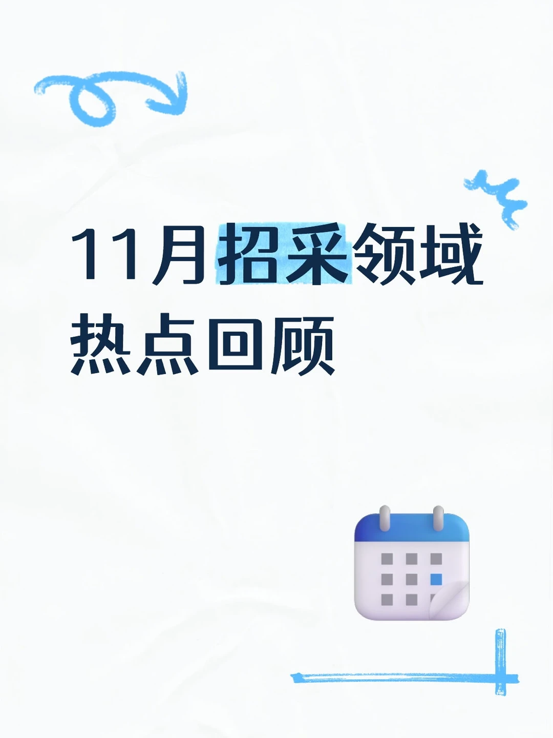 11月招采领域四大热点