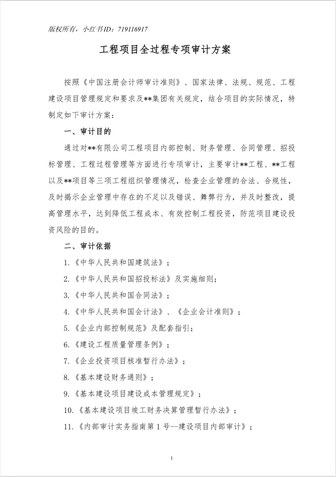 【工程项目全过程管理专项审计工作方案】