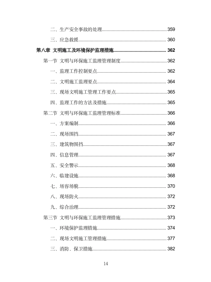 房建工程监理投标方案（775页）