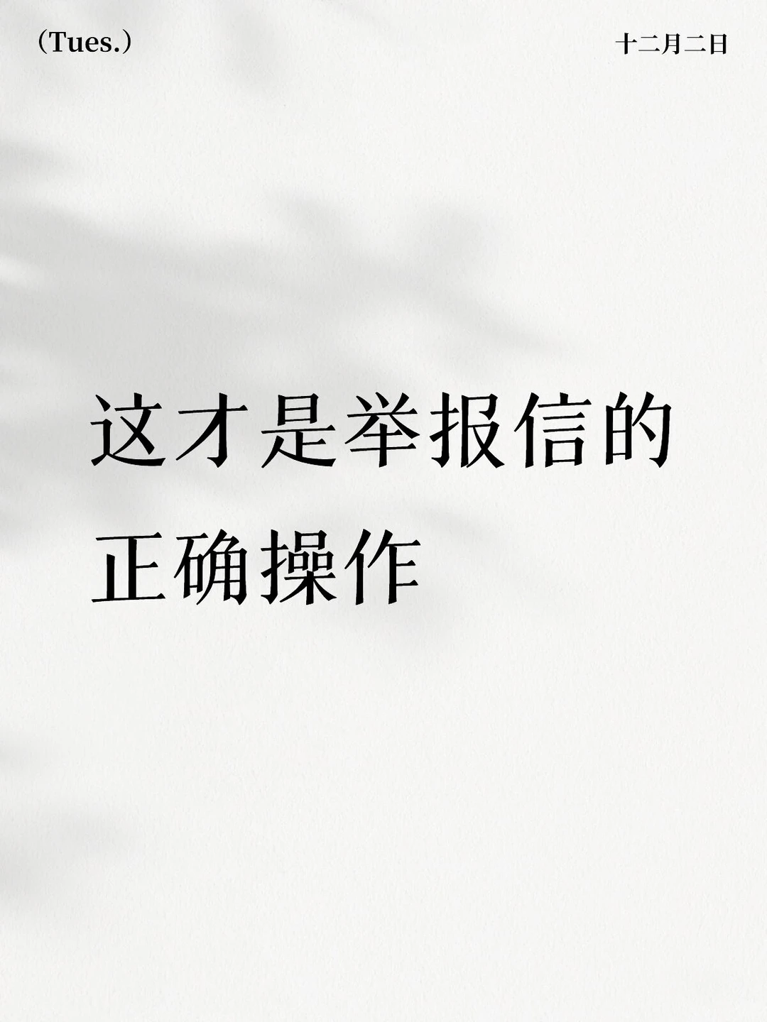 这才是举报的正确方式