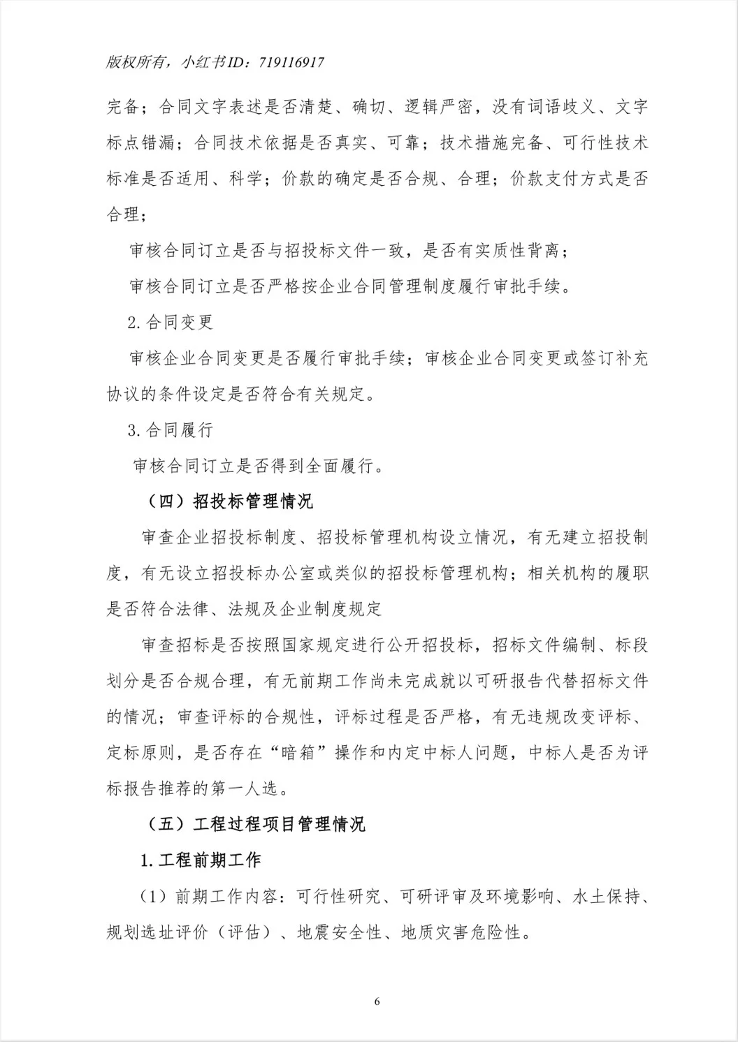 【工程项目全过程管理专项审计工作方案】