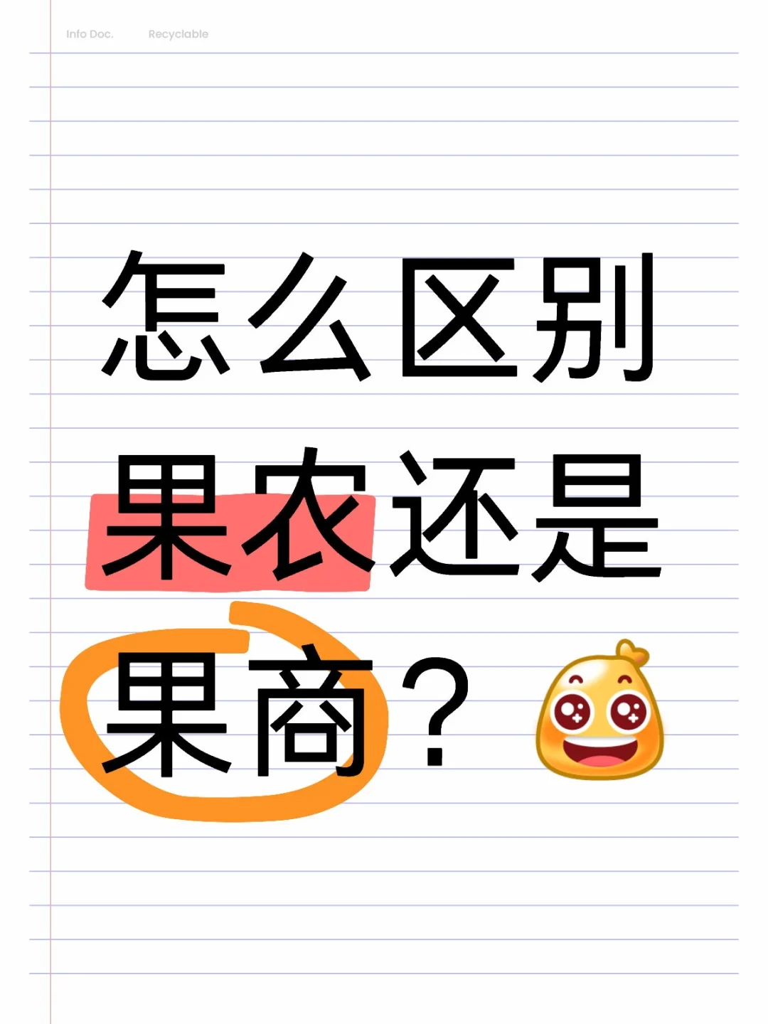 怎么区别果农还是果商？