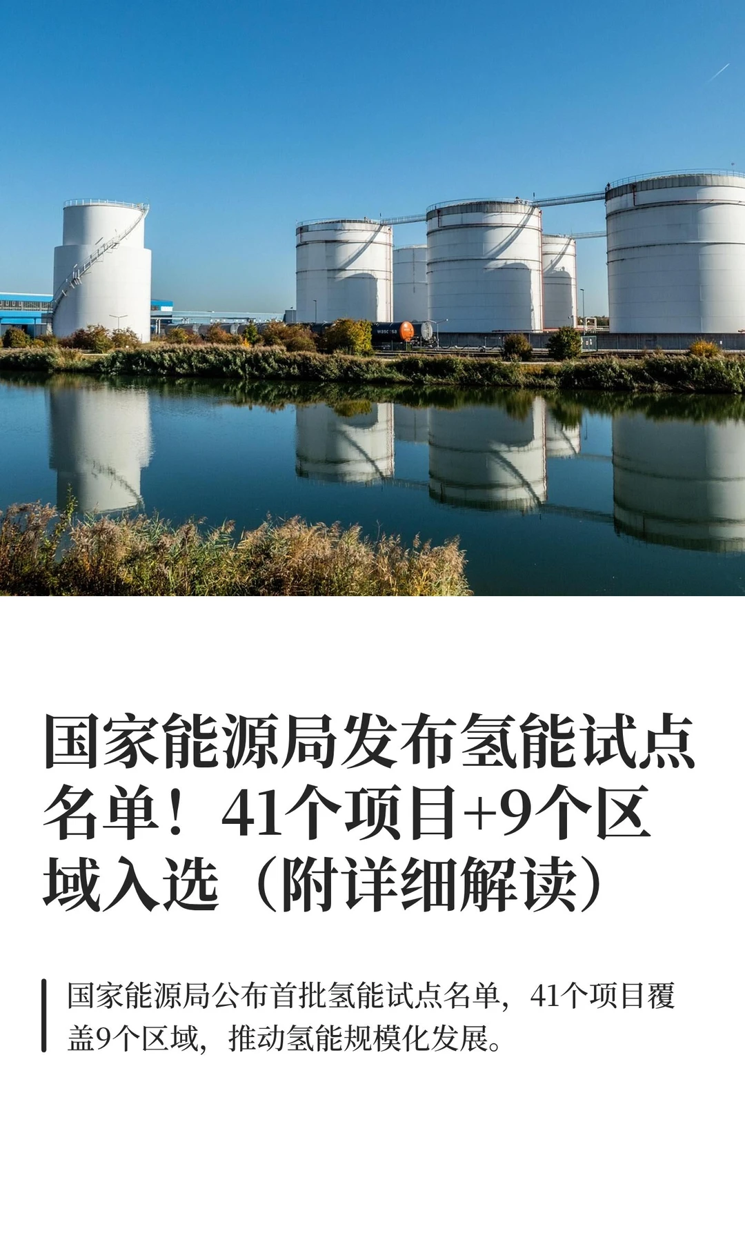 国家能源局发布氢能试点名单！41个项目+9个