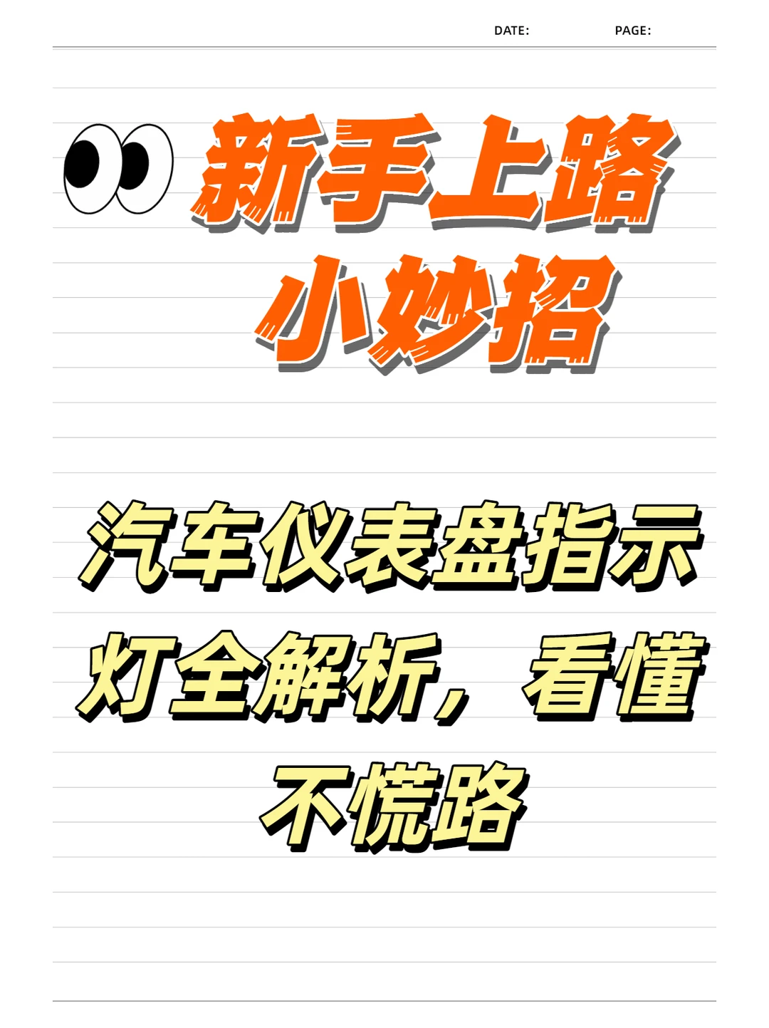 ✅️新手必懂！汽车仪表盘指示灯全解析！