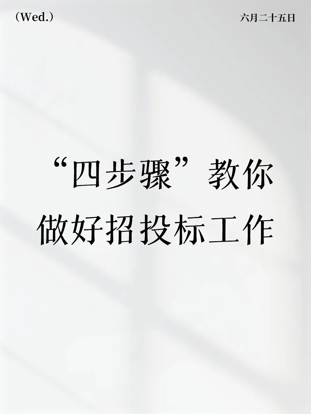 “四步骤”教你做好招投标工作