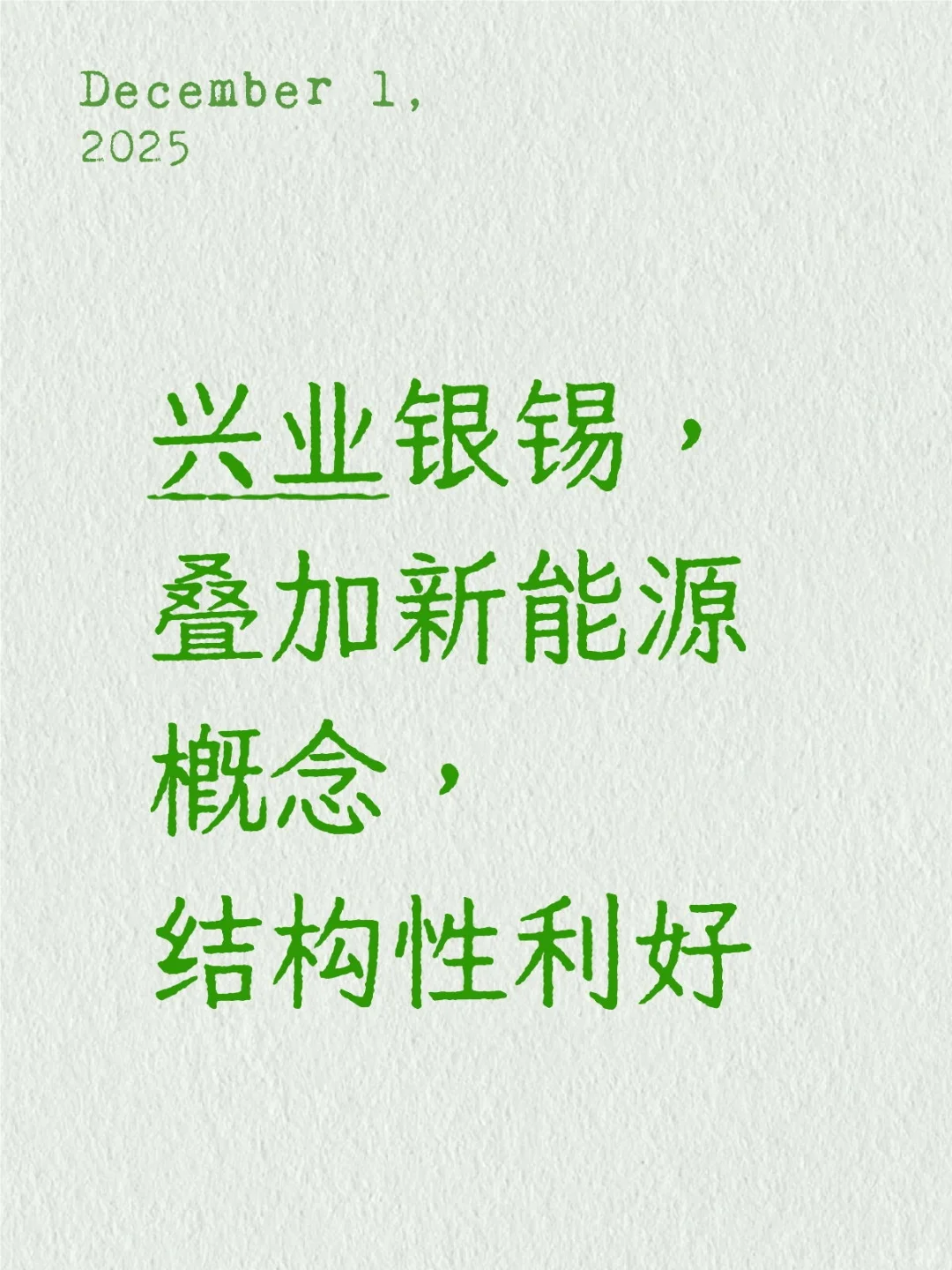 兴业银锡，叠加新能源概念，结构性利好