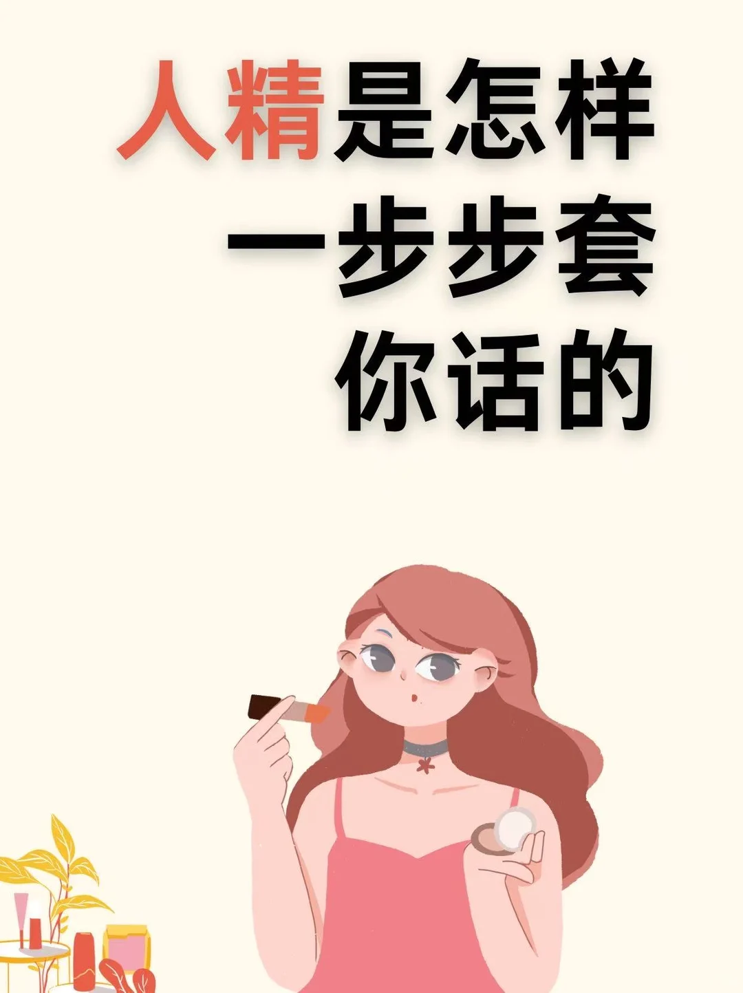 人精是如何一步步套你话的！?