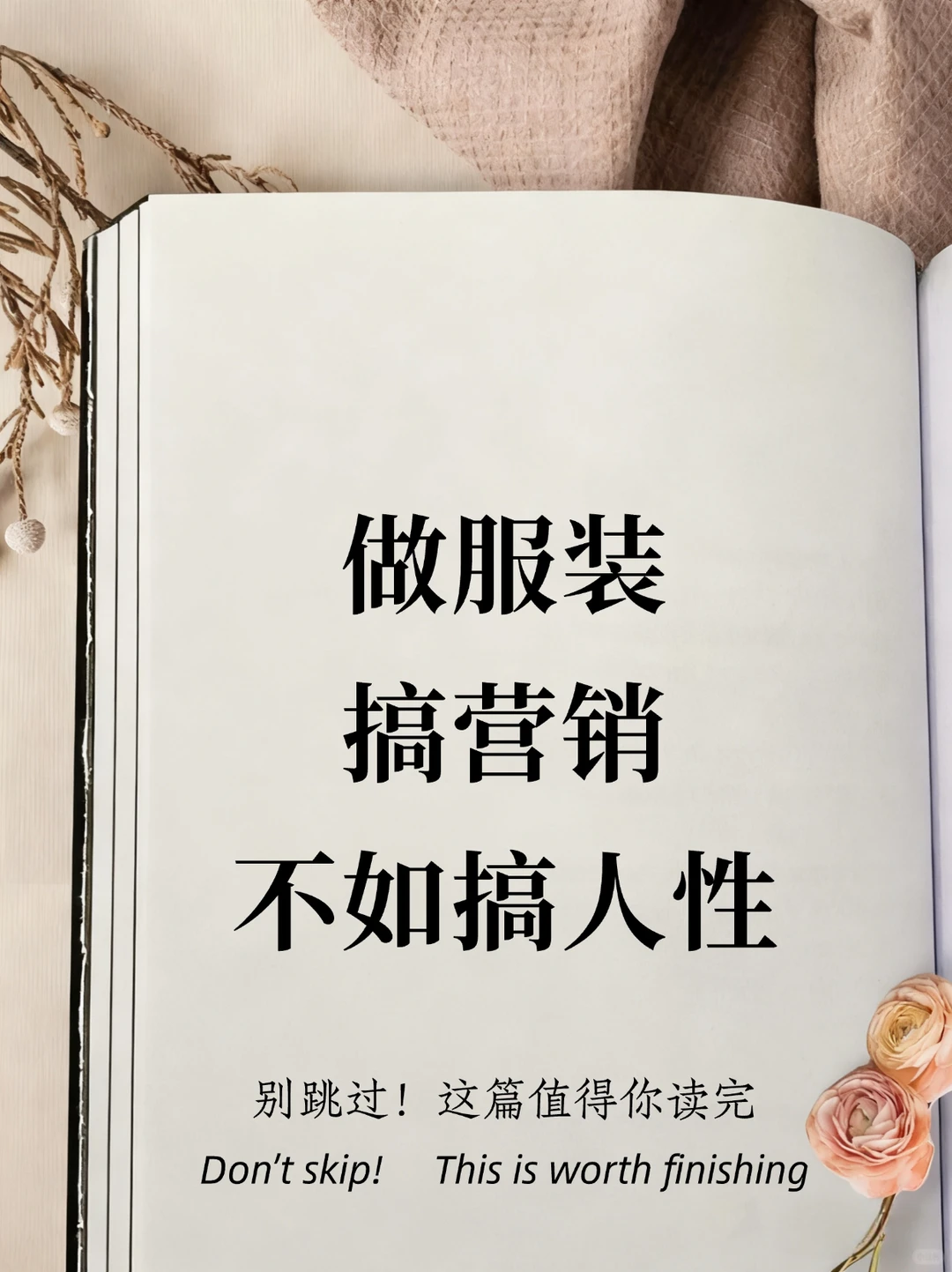 服装人|做服装搞营销,不如搞人性