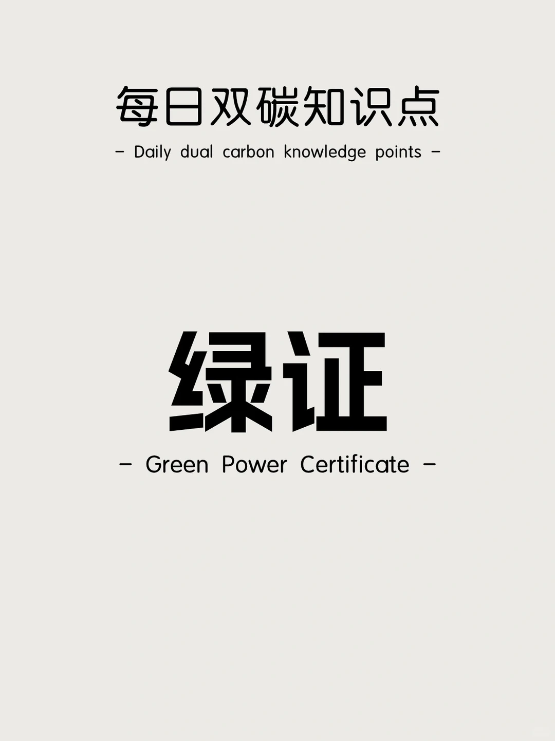 可再生能源绿色电力的电子“身份证”?