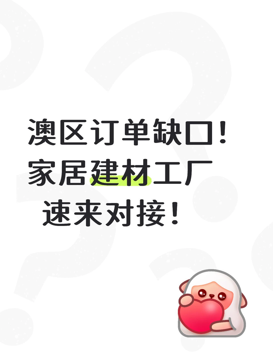 专冲澳区！家居建材工厂老板快看过来