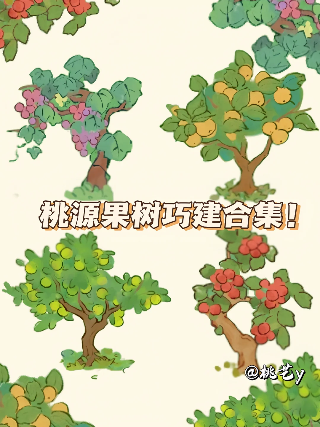 桃源‖????果树合集！